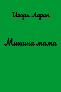 Мишина мама