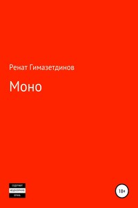 Моно