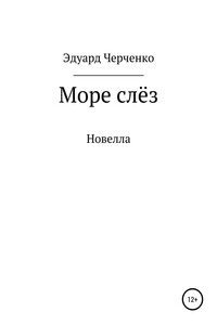 Море слёз