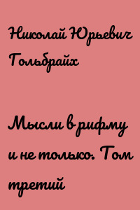 Мысли в рифму и не только. Том третий