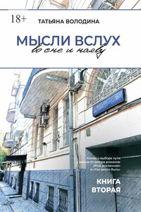 Мысли вслух во сне и наяву. Книга вторая