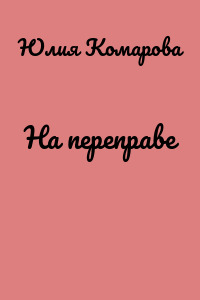 На переправе