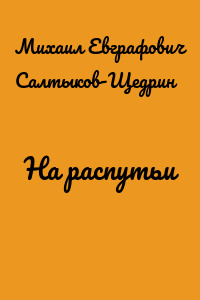 На распутьи