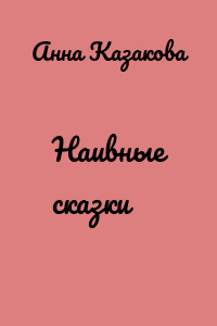 Наивные сказки