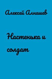 Настенька и солдат