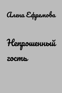 Непрошенный гость