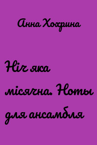 Нiч яка мiсячна. Ноты для ансамбля