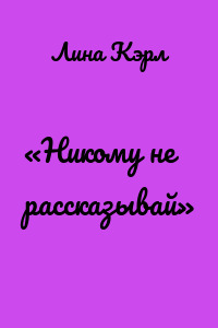 «Никому не рассказывай»