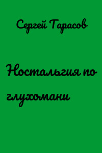 Ностальгия по глухомани