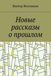 Новые рассказы о прошлом