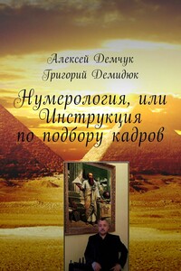 Нумерология, или Инструкция по подбору кадров