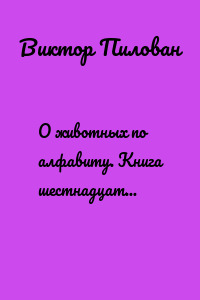 О животных по алфавиту. Книга шестнадцатая. Животные на Х