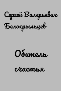 Обитель счастья