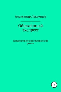 Обнажённый экспресс. Юмористический эротический роман