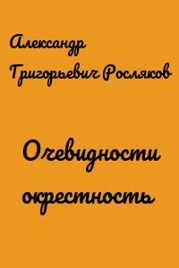 Очевидности окрестность
