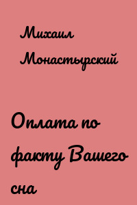Оплата по факту Вашего сна