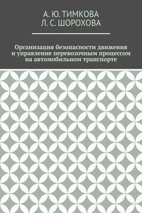 Организация безопасности движения и управление перевозочным процессом на автомобильном транспорте