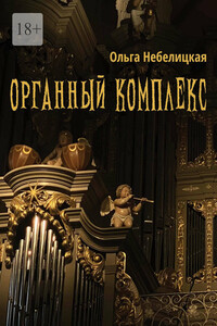 Органный комплекс. Готическая новелла в современном исполнении