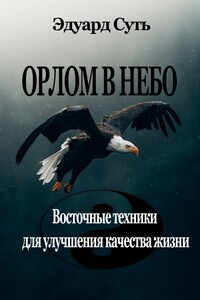 ОРЛОМ В НЕБО