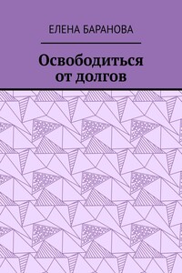 Освободиться от долгов. Выход есть
