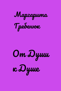 От Души к Душе