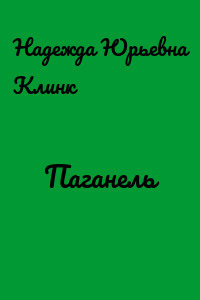 Паганель