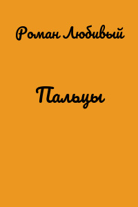 Пальцы