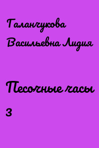 Песочные часы 3