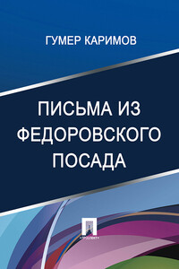 Письма из Федоровского посада