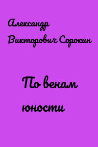 По венам юности