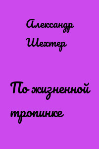 По жизненной тропинке