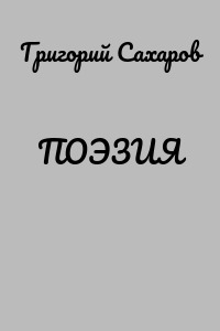 ПОЭЗИЯ