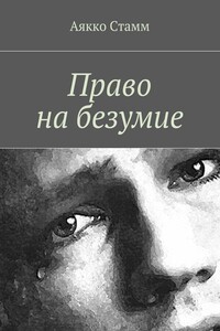 Право на безумие