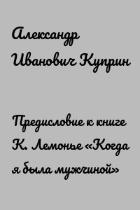 Предисловие к книге К. Лемонье «Когда я была мужчиной»