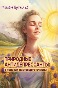 Природные антидепрессанты: в поисках настоящего счастья