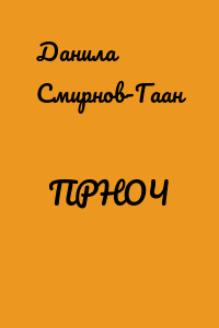 ПРНОЧ