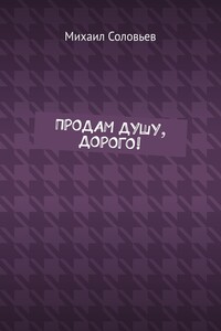 Продам душу, дорого!