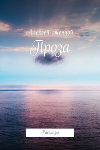 Проза. Рассказы