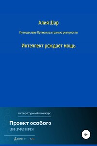 Путешествие Ортмана за гранью реальности