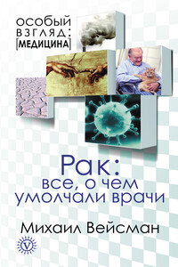 Рак: все о чем умолчали врачи