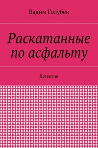 Раскатанные по асфальту. Детектив