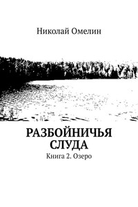 Разбойничья Слуда. Книга 2. Озеро