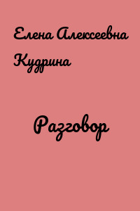 Разговор