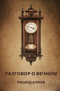 Разговор о вечном