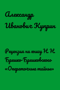Рецензия на книгу Н. Н. Брешко-Брешковского «Опереточные тайны»