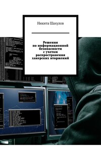 Решения по информационной безопасности с учетом распространения хакерских вторжений