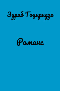 Романс