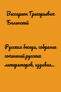 Русская беседа, собрание сочинений русских литераторов, издаваемое в пользу А. Ф. Смирдина. Том I