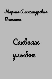 Саквояж улыбок