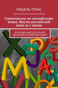 Самоучитель по английскому языку. Выучи английский язык за 1 месяц. 50 упражнений для лёгкого обучения английскому языку